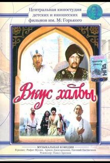 Фильм Вкус халвы (1975)
