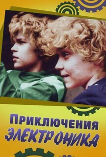 Сериал Приключения Электроника (1979)