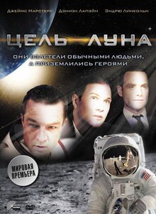 Фильм Цель - Луна (2009)