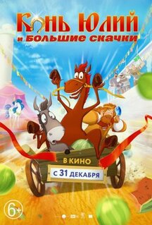 Мультфильм Конь Юлий и большие скачки (2020)