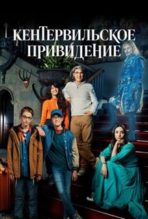 Сериал Кентервильское привидение (2021)