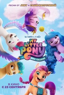 Мультфильм My Little Pony: Новое поколение (2021)