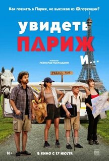 Фильм Увидеть Париж и… (2024)
