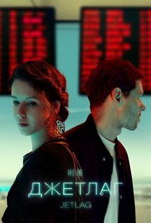 Сериал Джетлаг (2021)