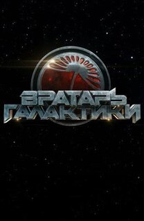 Фильм Вратарь Галактики (2020)