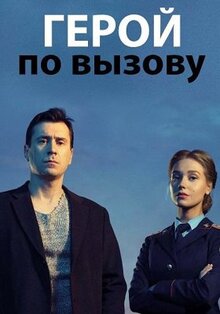 Сериал Герой по вызову (2019)