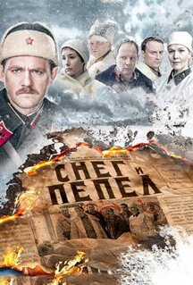 Сериал Снег и пепел (2015)