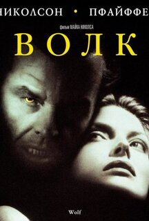 Фильм Волк (1994)