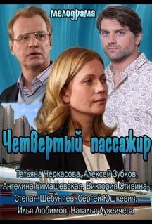Фильм Четвертый пассажир (2013)