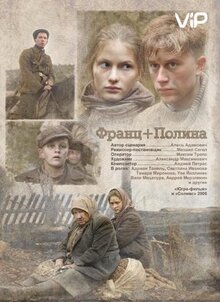 Фильм Франц + Полина (2006)