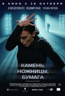 Фильм Камень, ножницы, бумага (2019)