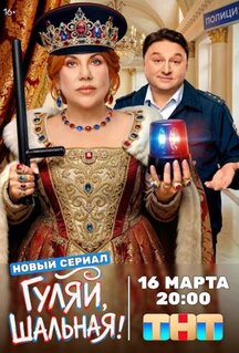 Сериал Гуляй, шальная (2026)