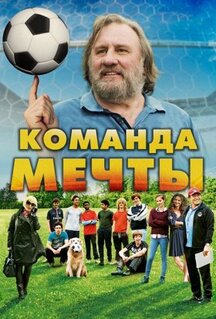Фильм Команда мечты (2016)
