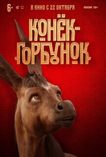 Фильм Конёк-Горбунок (2021)