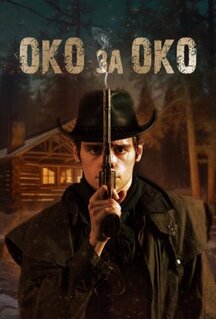 Фильм Око за око (2023)