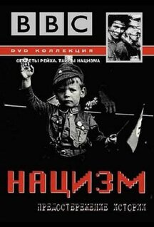 Сериал BBC: Нацизм - Предостережение истории (1999)
