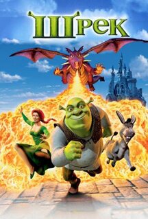 Мультфильм Шрэк (2001)
