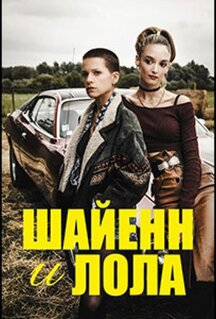 Сериал Шайен и Лола вне закона (2020)