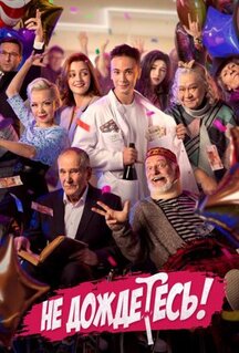 Сериал Не дождётесь (2022)