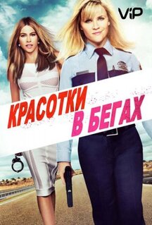 Фильм Красотки в бегах (2015)
