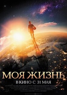 Фильм Моя жизнь (2018)