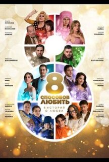 Сериал 8 способов любить (2021)