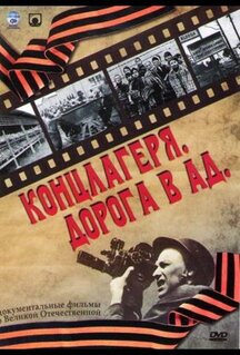 Сериал Концлагеря. Дорога в ад (2009)