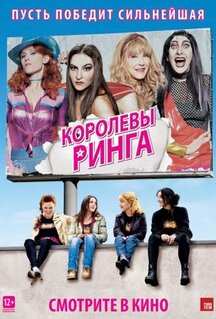 Фильм Королевы ринга (2013)