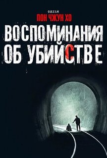 Фильм Воспоминания об убийстве (2003)