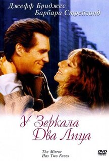 Фильм У зеркала два лица (1996)
