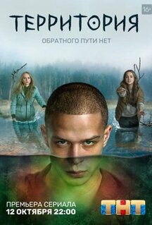 Сериал Территория (2020)