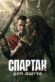 Сериал Спартак: Дом Ашура (2025)