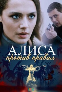 Сериал Алиса против правил (2021)