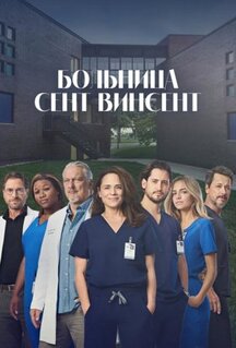 Сериал Больница Сент-Винсент (2022)