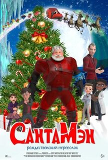 Мультфильм СантаМэн (2021)