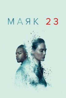 Сериал Маяк 23 (2023)