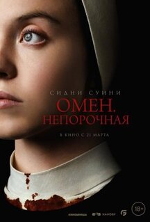 Фильм Омен. Непорочная (2024)
