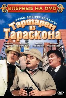 Фильм Тартарен из Тараскона (2003)
