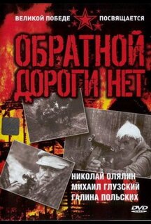 Сериал Обратной дороги нет (1970)