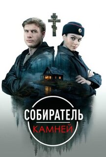 Сериал Собиратель камней (2025)