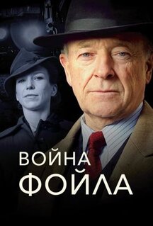 Сериал Война Фойла (2002)