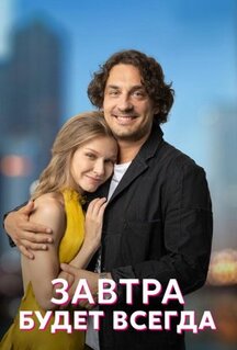 Сериал Завтра будет всегда (2022)