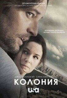 Сериал Колония (2016)