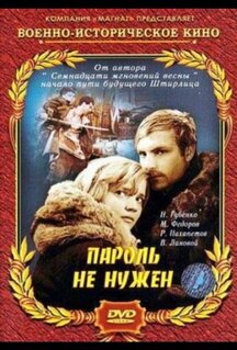 Фильм Пароль не нужен (1967)