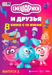 Мультфильм Смешарики и друзья в кино. Выпуск 2 (2021)