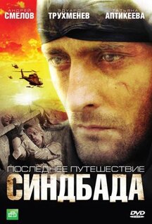 Сериал Последнее путешествие Синдбада (2007)