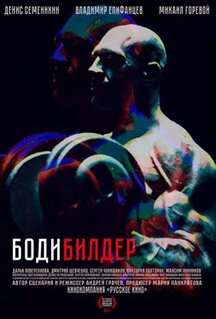 Фильм Бодибилдер (2022)