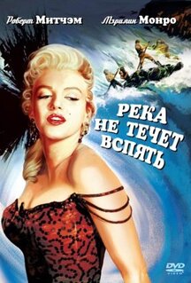 Фильм Река не течет вспять (1954)