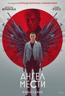 Фильм Ангел мести (2021)