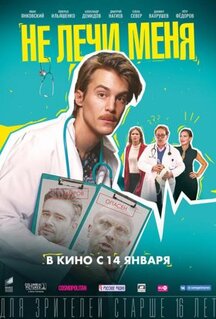 Фильм Не лечи меня (2020)